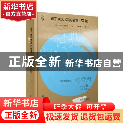 正版 讲了100万次的故事·芬兰 劳尔洛依奈 北京联合出版公司 9787