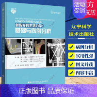 [正版] 创伤骨科生物力学 基础与病例分析 布雷特.D.克里斯特 骨损伤 骨骼生物力学 外科学书978755912946