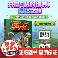 我的世界玩家手册 我的世界攻略生存指南游戏教程建筑红石战斗生存指南Minecraft我的世界建筑玩法沙盒游戏攻略