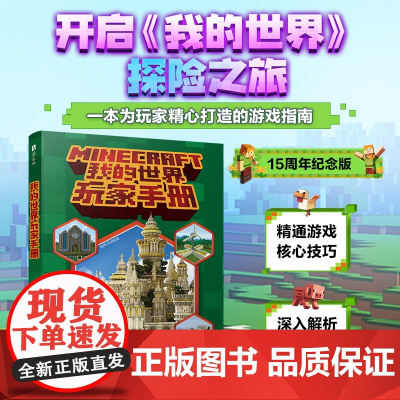 我的世界玩家手册 我的世界攻略生存指南游戏教程建筑红石战斗生存指南Minecraft我的世界建筑玩法沙盒游戏攻略