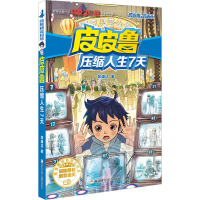 音像压缩人生7天郑渊洁