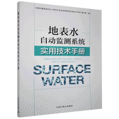 地表水自动监测系统实用技术手册书中国环境监测总站《地表水自动监自然科学书籍