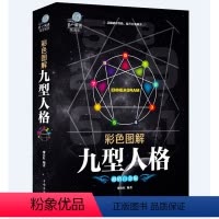 [正版]彩色图解九型人格彩图文版平装 心理学成功励志书籍 人格心理学通俗读物 九型人格心理学企业管理书籍读心术人际交往