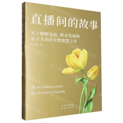 [N]直播间的故事(关于婚姻家庭职业发展和亲子关系的女性智慧之书)-9787500174165