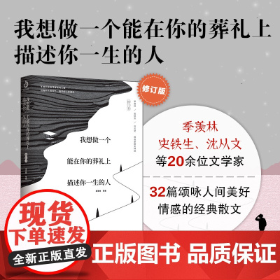 我想做一个能在你的葬礼上描述你一生的人修订本正版书籍沈从文史铁生贾平凹经典散文集书排行榜爱与怀念文学中国近代散文随笔