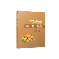 正版新书]马铃薯间、套、轮作方玉川9787502969363