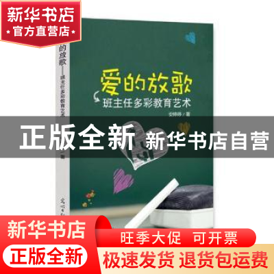 正版 爱的放歌:班主任多彩教育艺术 安婷婷著 光明日报出版社 978