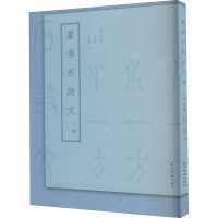 醉染图书篆书石鼓文三种9787550828858