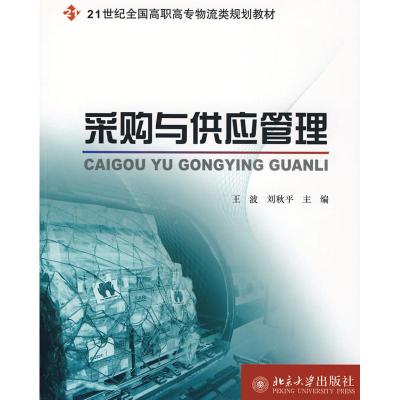 [M]采购与供应管理-9787301136393