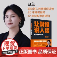 让财报说人话老板财务必修课 白兰著 零基础读懂财务报表 建立财务思维做好决策 日常经营用得到 财务管理 东方出版社 正版