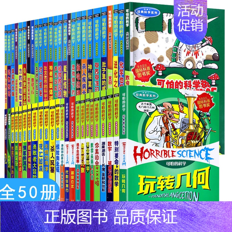 全50册 经典科学+经典数学+自然探秘 [正版]可怕的科学经典数学系列可怕的数学全套72册四年级小学生科普类书籍儿童6-
