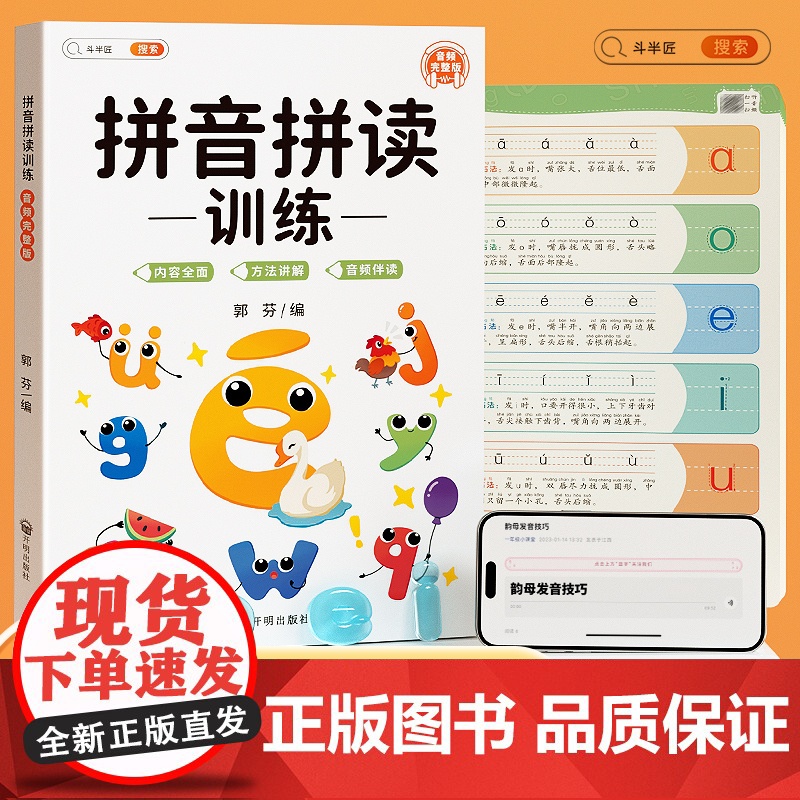 斗半匠 幼小衔接拼音练习启蒙训练小学一年级拼音拼读训练同步练习 声母韵母拼读训练手册音频完整版二十一世纪出版社