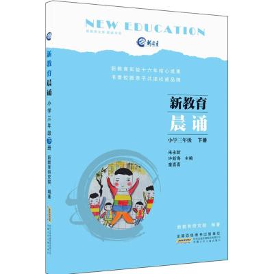 新教育晨诵:小学三年级 下册