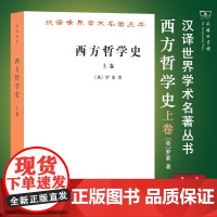 西方哲学史(上卷)(汉译名著本) 罗素 著 何兆武 李约瑟 译 以优美散文流淌的思想河流 商务印书馆
