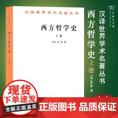 西方哲学史(上卷)(汉译名著本) 罗素 著 何兆武 李约瑟 译 以优美散文流淌的思想河流 商务印书馆