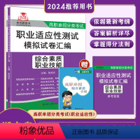 湖南省 综合素质职业技能模拟卷 [正版]2025年湖南省高职单招综合素质职业技能职业适应性测试模拟卷汇编自主招生校考职春