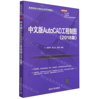 [N]中文版AutoCAD工程制图(2018版高等院校计算机应用系列教材)-9787302577638
