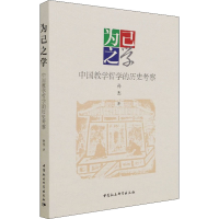 醉染图书为己之学 中国教学哲的史考察9787520390484