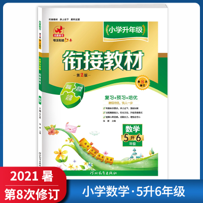 正版2021暑-欣鹰图书衔接教材小学数学5升6年级第8次修订知识要点解题技巧基础知识巩固提升创新训练暑假衔接综