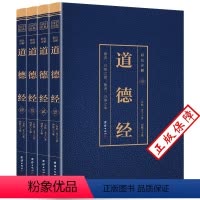 [正版]道德经原著 老子 完整无删减全4本(博文) 国学经典原文文白对照白话文彩图详解世界中国国学青少年版无障碍阅读经
