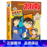 1 云霄飞车谜案 [正版]柯南漫画书全套20册探案系列1-20名侦探柯南推理小说儿童书籍故事书小学生课外阅读三四五六年级