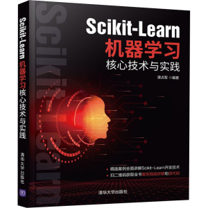 醉染图书Scikit-Learn机器学技术与实践9787302599487