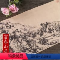 [正版]历代名家绘画 富春山居图 黄公望绘 富春山居图折页美术中国画长卷画集画册山水风景 画册 临摹 收藏 折叠页