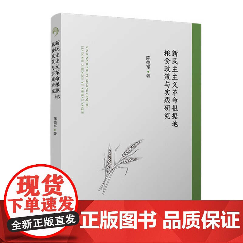 新民主主义革命根据地粮食政策与实践研究 陈德军复旦大学出版社9787309177961正版书籍