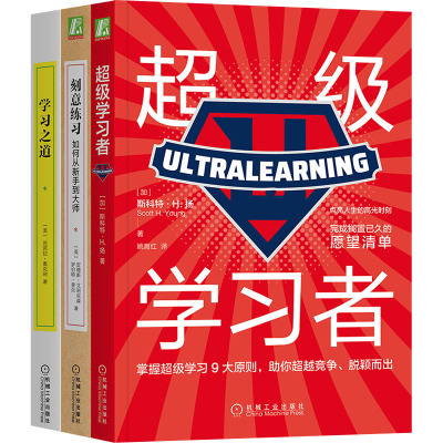 醉染图书成为学习高手(全3册)9787111595588