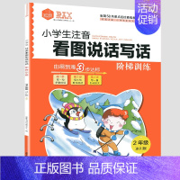 二年级冰川版下册 小学通用 [正版]小学生注音一年级二年级上下册看图说话写话阶梯训练新书作文练习册每日一练天天练专项大全