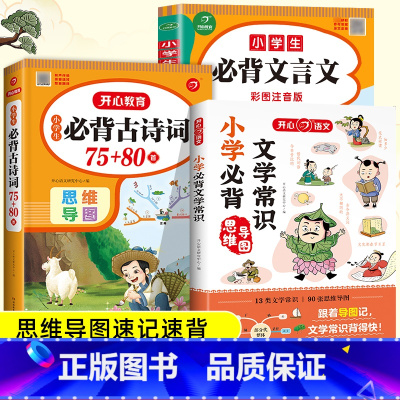 文学常识+文言文+古诗词 小学通用 [正版]教育 2024小学生必背文学常识+古诗词75+80首+文言文全解套装