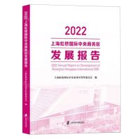 [N]2022上海虹桥国际中央商务区发展报告-9787552041019