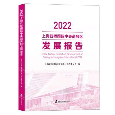 [N]2022上海虹桥国际中央商务区发展报告-9787552041019
