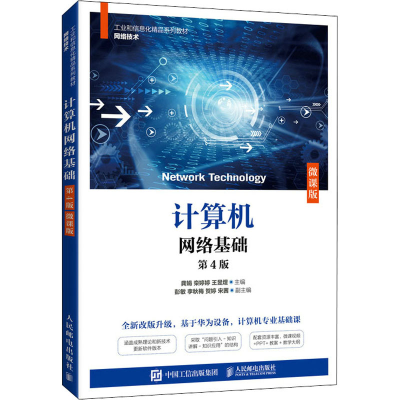 正版新书]计算机网络基础 微课版 第4版龚娟 栾婷婷 王昱煜97871