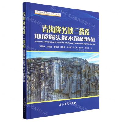 [N]青海隆务峡三叠系地质露头深水沉积特征(精)/深水油气勘探开发丛书-9787518356546