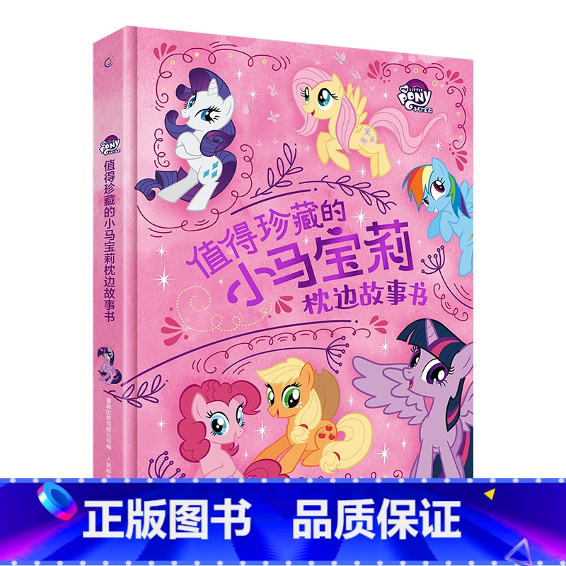 值得珍藏的小马宝莉枕边故事书 [正版]当当值得珍藏的小马宝莉枕边故事书迪士尼电影精装大开本6-7-10岁少儿童经典文学故