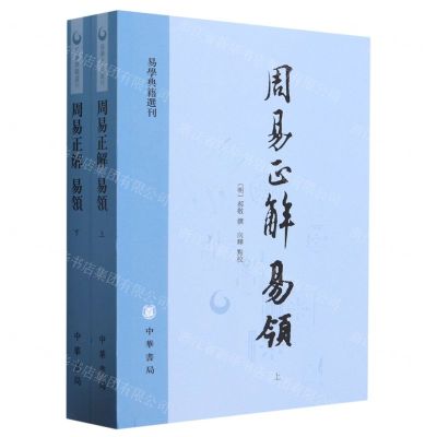 [N]周易正解易领(上下)/易学典籍选刊-9787101162448