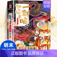 如果历史是一群喵 14❤️明末清初篇 [正版]如果历史是一群喵全套13册肥志著儿童文学历史趣味漫画书小学生三四五六年级阅