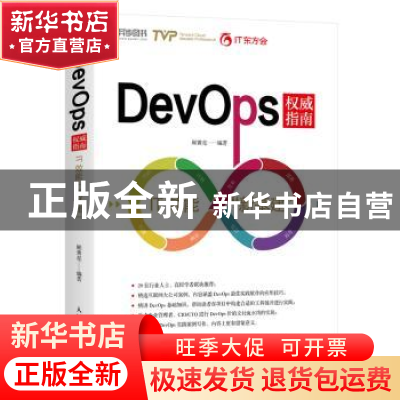 正版 DevOps权威指南(IT效能新基建) 顾黄亮 人民邮电出版社 9787