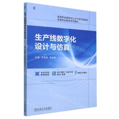 [N]生产线数字化设计与仿真(高等职业教育校企合作新形态教材)-9787111734246