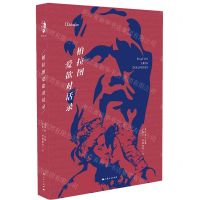 [N]柏拉图爱欲对话录(精)-9787208175747