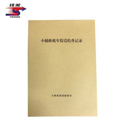 铁凇 小辅修机车假设检查记录 210*297mm 册