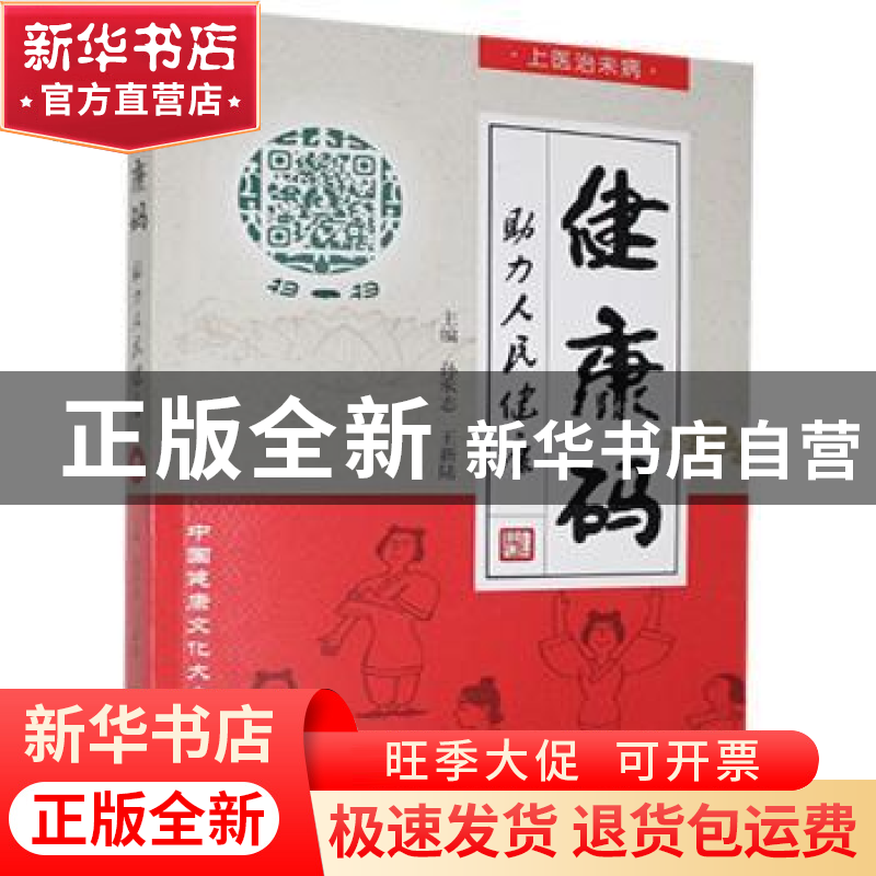 正版 健康码:助力人民健康 孙承志,王新陆 华龄出版社 9787516917