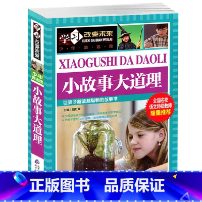 [正版]小故事大道理彩图青少版 学习改变未来系列丛书 全国名校语文教师 8-10-12-15岁儿童读物 中小学生课外书