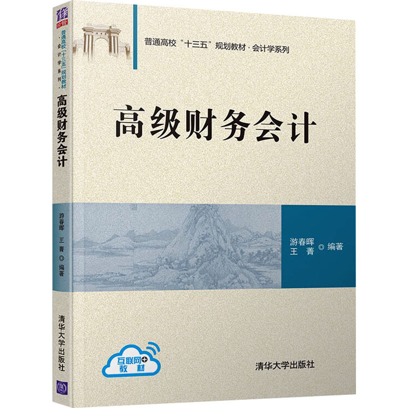 正版新书]高级财务会计游春晖;王菁9787302525721