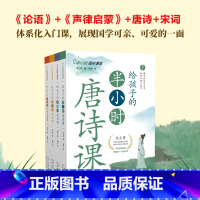 [全4册]半小时国学课堂 [正版]半小时国学课堂全4册给孩子的半小时论语课唐诗课宋词课声律启蒙课 半小时小学生一二三四五