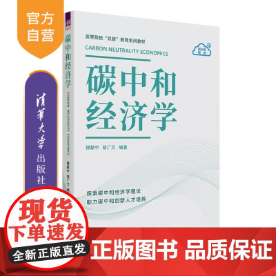 [正版新书]碳中和经济学 穆献中 胡广文 清华大学出版社 双碳 碳中和