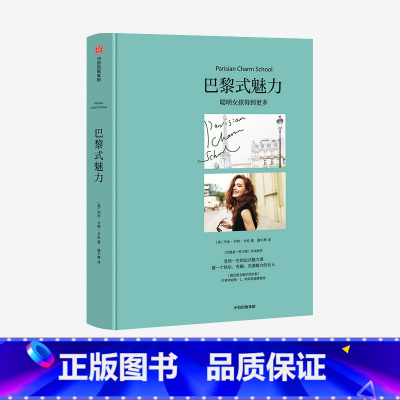 [正版]巴黎式魅力 杰米卡特卡伦著 优雅是一种习惯作者跟巴黎名媛学到的事作者盛赞聪明女孩得到更多女性魅力的自我教育之书