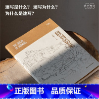 [正版]旗舰回到铅笔 艺术笔记 画家王犁关于速写的图文随笔集 入门基础与提高植物动物静物绘画艺术画册艺术家画作研究理论
