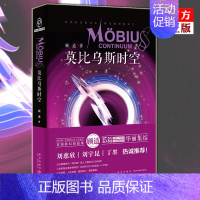 [正版] 莫比乌斯时空 银河奖华语科幻星云奖得主顾适的科幻短篇集 科学幻想小说书籍 新星出版社 刘慈欣 刘宇昆 丁墨